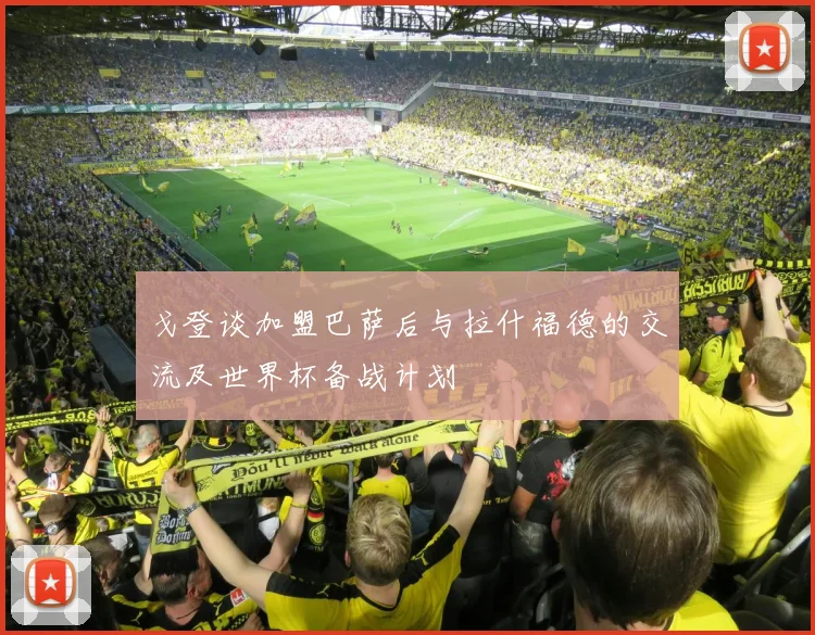 戈登谈加盟巴萨后与拉什福德的交流及世界杯备战计划