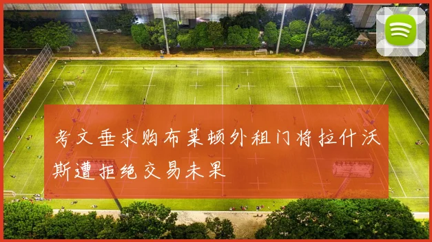 考文垂求购布莱顿外租门将拉什沃斯遭拒绝交易未果
