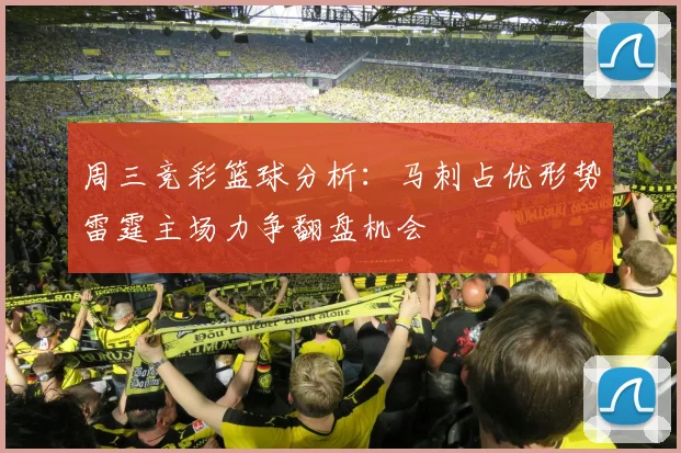 周三竞彩篮球分析：马刺占优形势雷霆主场力争翻盘机会