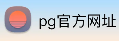 pg官方网址 logo